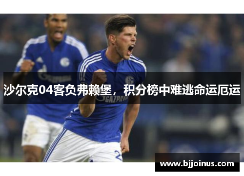 沙尔克04客负弗赖堡，积分榜中难逃命运厄运