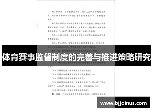 体育赛事监督制度的完善与推进策略研究