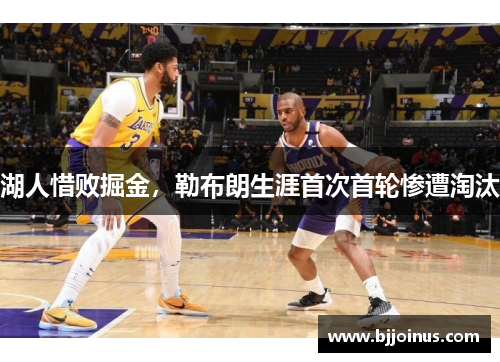 湖人惜败掘金，勒布朗生涯首次首轮惨遭淘汰