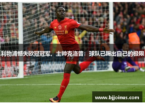 利物浦憾失欧冠冠军，主帅克洛普：球队已踢出自己的极限