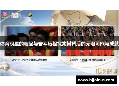 体育明星的崛起与奋斗历程探索其背后的无限可能与成就