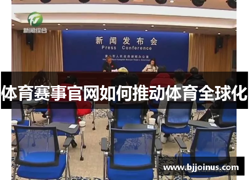 体育赛事官网如何推动体育全球化