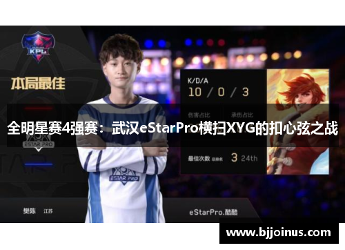 全明星赛4强赛：武汉eStarPro横扫XYG的扣心弦之战