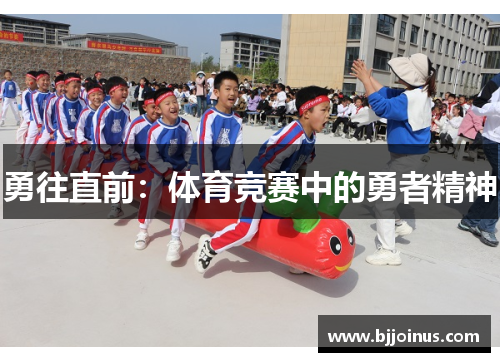 勇往直前：体育竞赛中的勇者精神