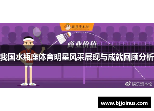 我国水瓶座体育明星风采展现与成就回顾分析