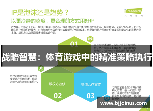 战略智慧：体育游戏中的精准策略执行