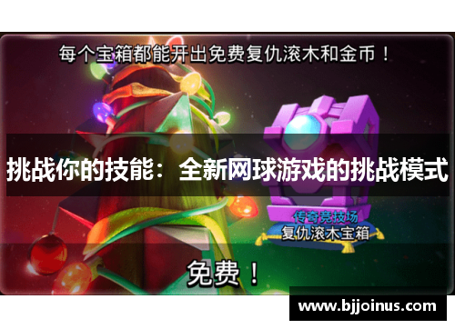 挑战你的技能：全新网球游戏的挑战模式
