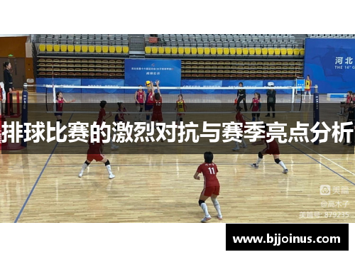 排球比赛的激烈对抗与赛季亮点分析