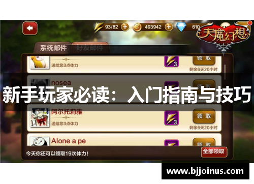 新手玩家必读：入门指南与技巧