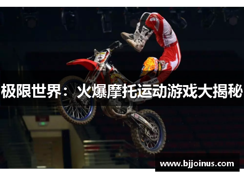 极限世界：火爆摩托运动游戏大揭秘