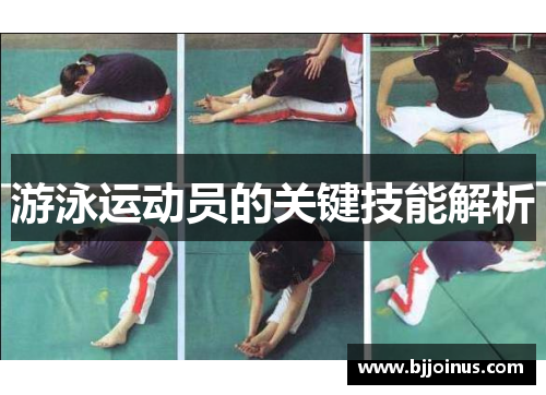 游泳运动员的关键技能解析