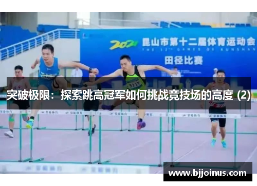 突破极限：探索跳高冠军如何挑战竞技场的高度 (2)