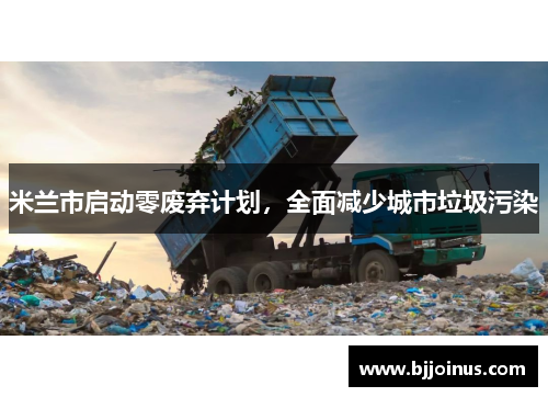 米兰市启动零废弃计划，全面减少城市垃圾污染