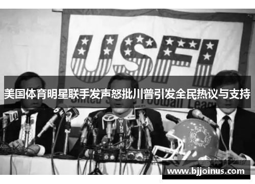 美国体育明星联手发声怒批川普引发全民热议与支持