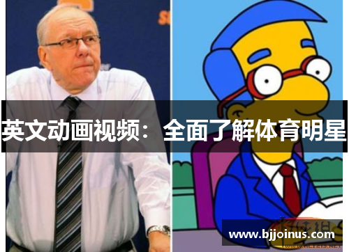 英文动画视频：全面了解体育明星