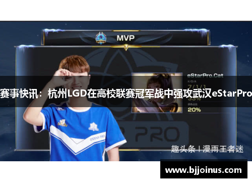 赛事快讯：杭州LGD在高校联赛冠军战中强攻武汉eStarPro