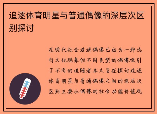 追逐体育明星与普通偶像的深层次区别探讨