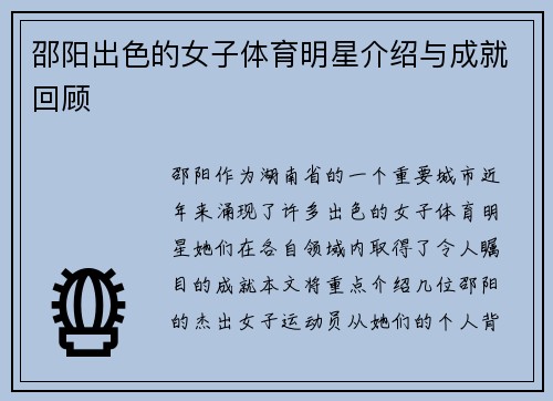 邵阳出色的女子体育明星介绍与成就回顾