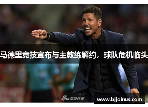 马德里竞技宣布与主教练解约，球队危机临头