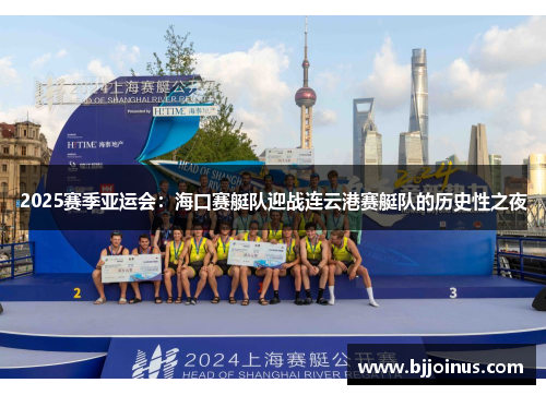 2025赛季亚运会：海口赛艇队迎战连云港赛艇队的历史性之夜