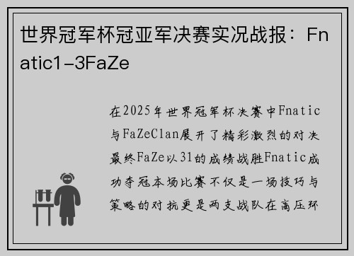 世界冠军杯冠亚军决赛实况战报：Fnatic1-3FaZe