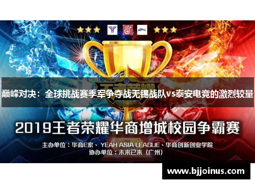巅峰对决：全球挑战赛季军争夺战无锡战队vs泰安电竞的激烈较量