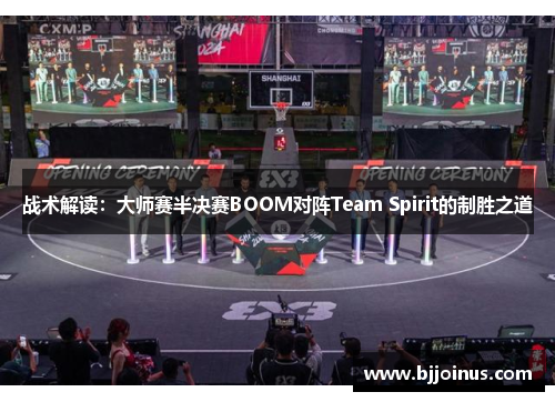 战术解读：大师赛半决赛BOOM对阵Team Spirit的制胜之道