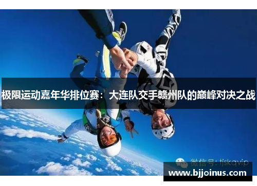 极限运动嘉年华排位赛：大连队交手赣州队的巅峰对决之战
