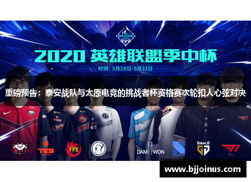 重磅预告：泰安战队与太原电竞的挑战者杯资格赛次轮扣人心弦对决