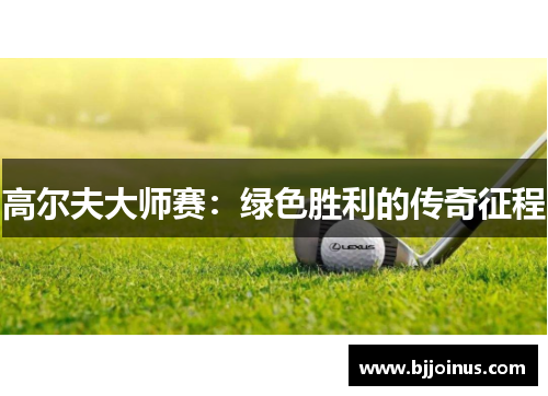 高尔夫大师赛：绿色胜利的传奇征程