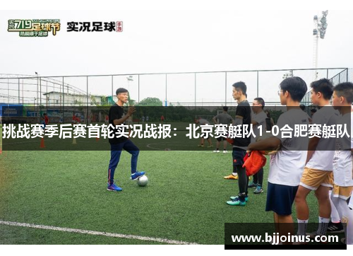 挑战赛季后赛首轮实况战报：北京赛艇队1-0合肥赛艇队
