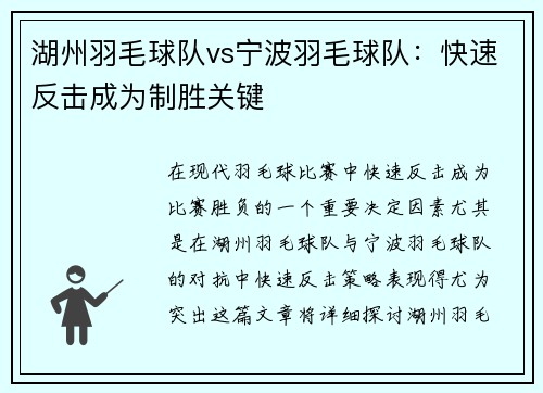 湖州羽毛球队vs宁波羽毛球队：快速反击成为制胜关键