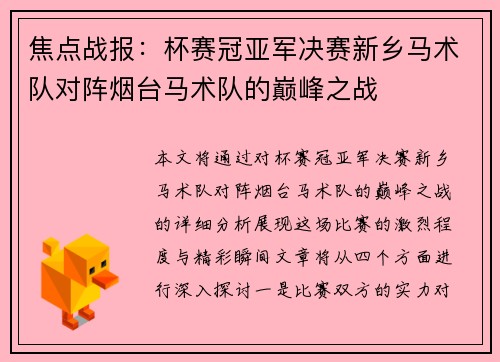 焦点战报：杯赛冠亚军决赛新乡马术队对阵烟台马术队的巅峰之战