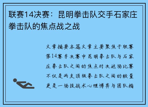 联赛14决赛：昆明拳击队交手石家庄拳击队的焦点战之战