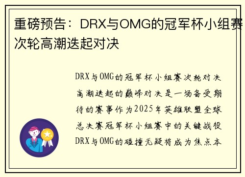 重磅预告：DRX与OMG的冠军杯小组赛次轮高潮迭起对决