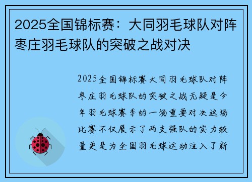 2025全国锦标赛：大同羽毛球队对阵枣庄羽毛球队的突破之战对决