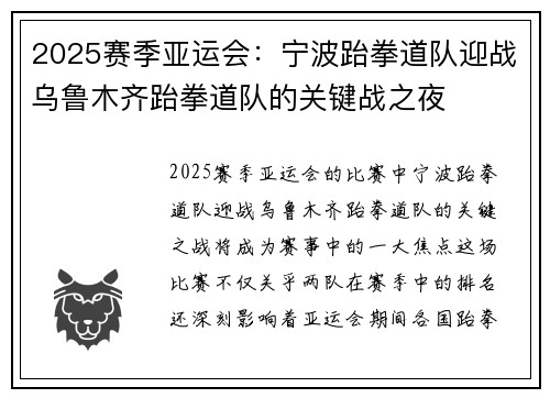 2025赛季亚运会：宁波跆拳道队迎战乌鲁木齐跆拳道队的关键战之夜