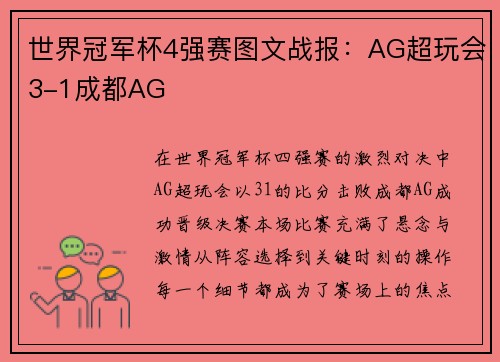 世界冠军杯4强赛图文战报：AG超玩会3-1成都AG