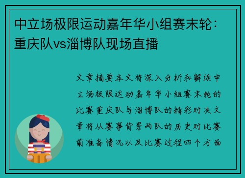 中立场极限运动嘉年华小组赛末轮：重庆队vs淄博队现场直播