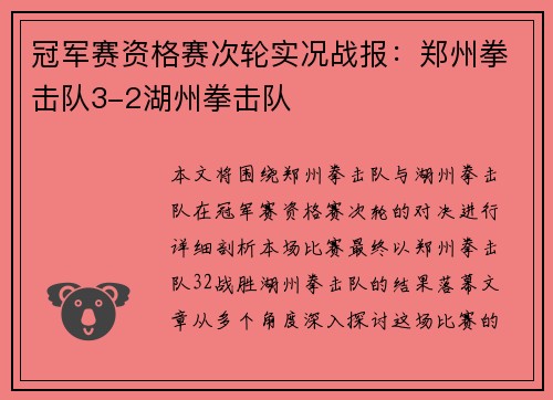 冠军赛资格赛次轮实况战报：郑州拳击队3-2湖州拳击队