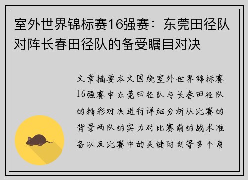 室外世界锦标赛16强赛：东莞田径队对阵长春田径队的备受瞩目对决