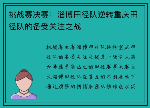 挑战赛决赛：淄博田径队逆转重庆田径队的备受关注之战