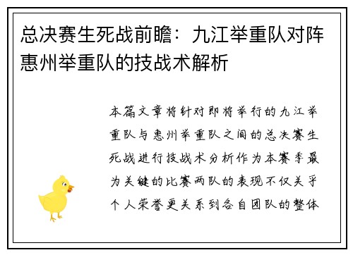 总决赛生死战前瞻：九江举重队对阵惠州举重队的技战术解析